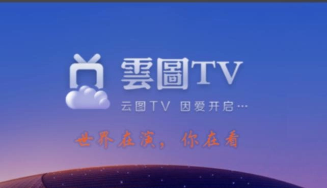云图tv电视直播