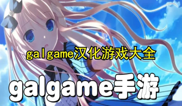 galgame手游下载-日系galgame手游下载-galgame汉化游戏大全