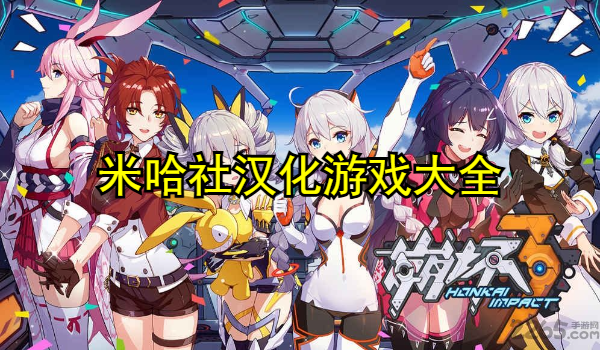 米哈社汉化游戏大全