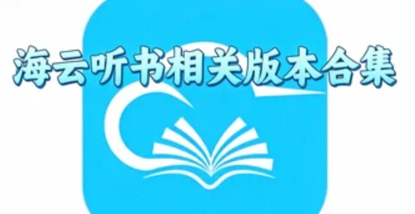 海云听书相关版本合集