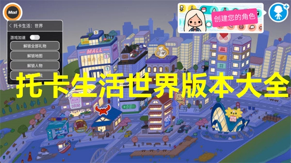托卡生活世界所有版本