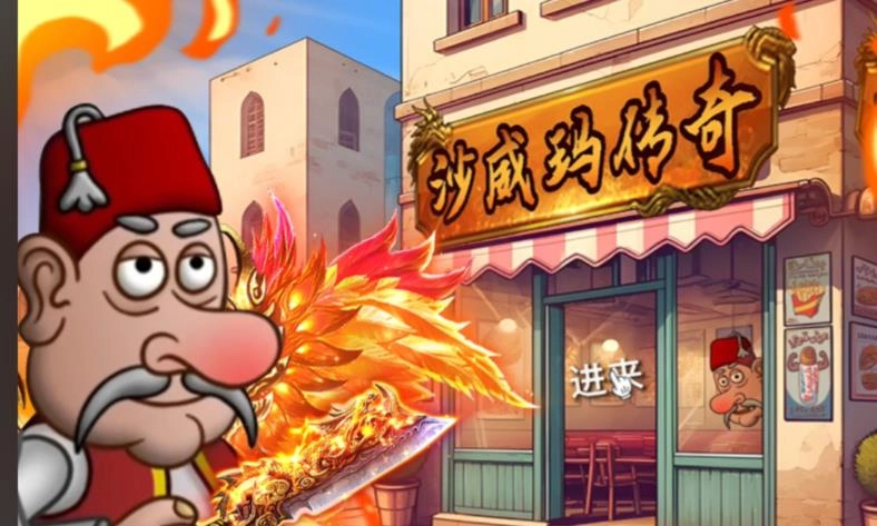 沙威玛传奇全部版本