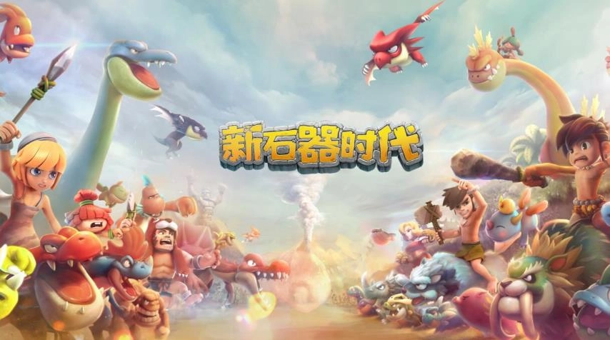 石器时代