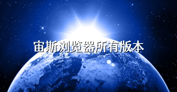宙斯浏览器所有版本-宙斯浏览器安卓版/老旧版/官网最新版下载