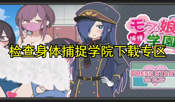 检查身体捕捉学院移植汉化版