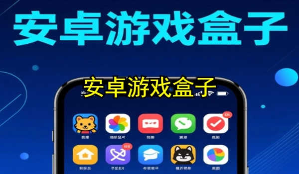 安卓游戏盒子