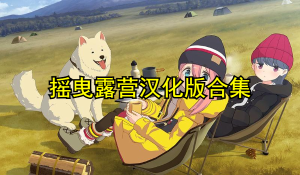 摇曳露营汉化版合集