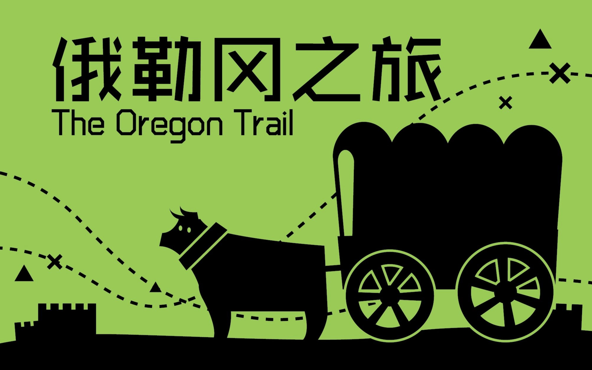 俄勒冈之旅版本大全