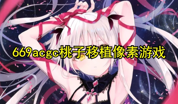 669acgc桃子移植像素游戏