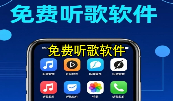 免费听歌软件