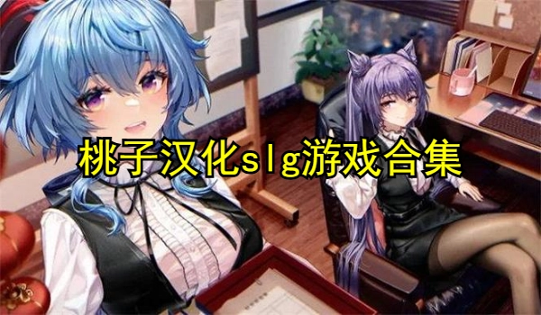 桃子汉化slg游戏合集