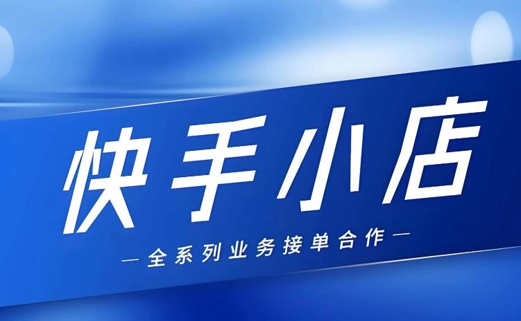 快手小店