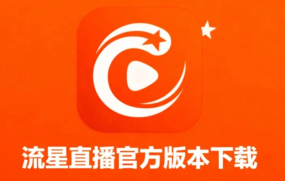 流星直播官方版本下载