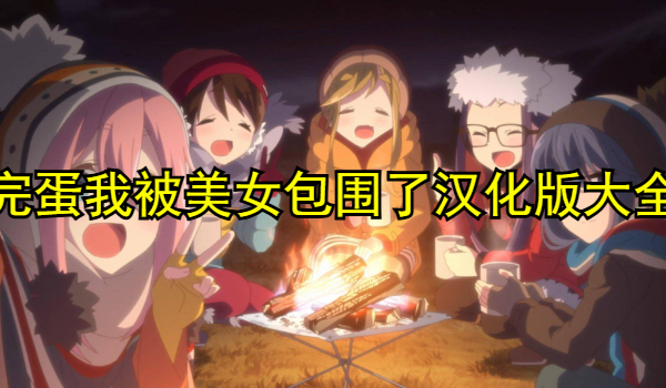完蛋我被美女包围了汉化版大全