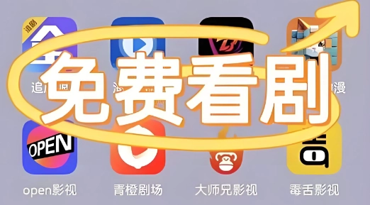 免会员免广告的追剧软件大全