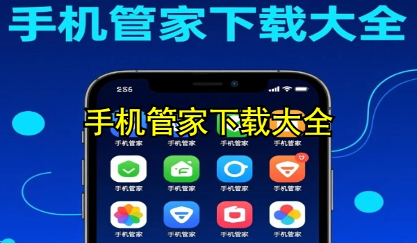 手机管家