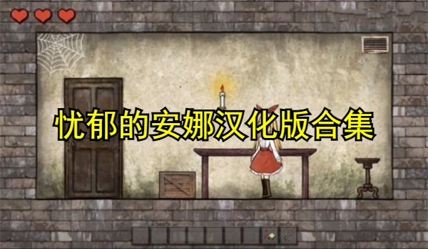 忧郁的安娜汉化版