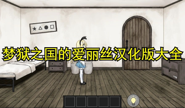 梦狱之国的爱丽丝汉化版