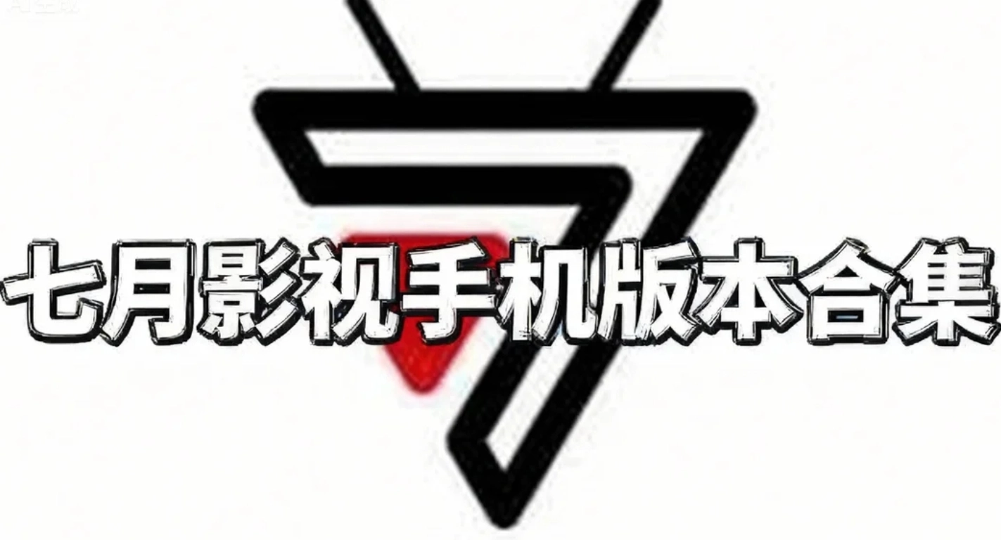 七月影视手机版本合集