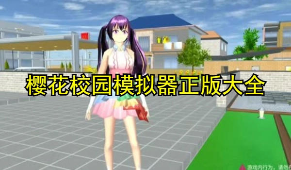 樱花校园模拟器正版大全