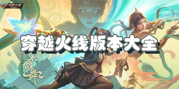 穿越火线枪战王者所有版本