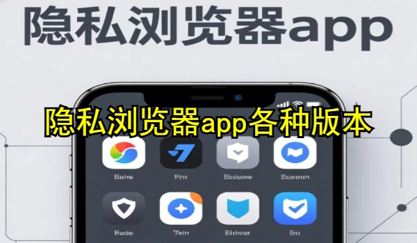 隐私浏览器app