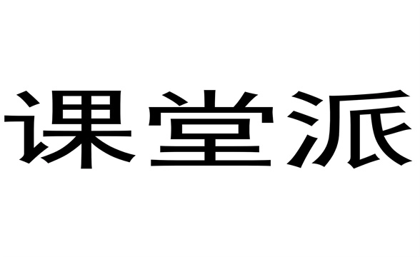 课堂派