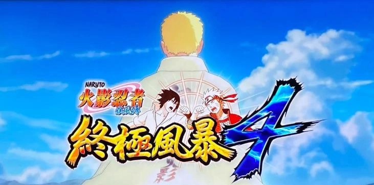 火影忍者究极风暴4手机版/中文版/官方版下载-火影忍者究极风暴4版本大全