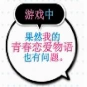 果然在游戏里我的青春恋爱物语也有问题手机版