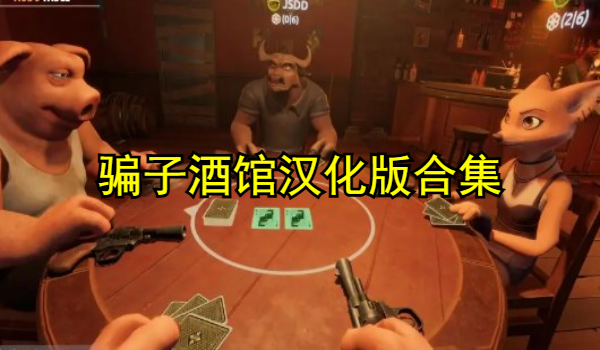 骗子酒馆汉化版