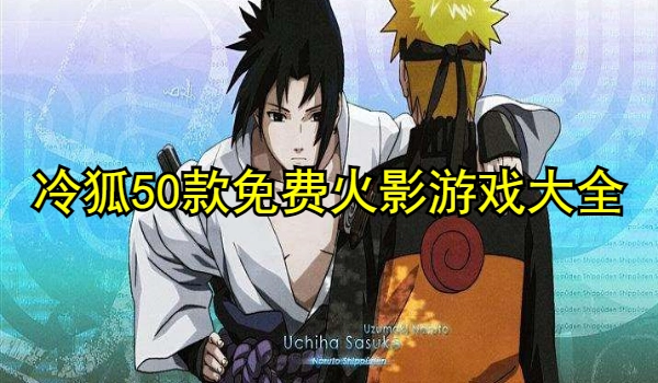 冷狐50款免费火影汉化游戏大全