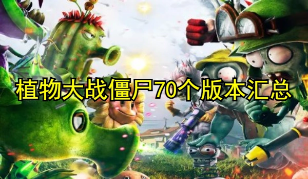 植物大战僵尸70个版本