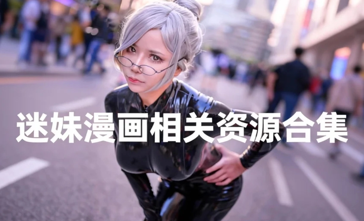 迷妹漫画相关资源合集