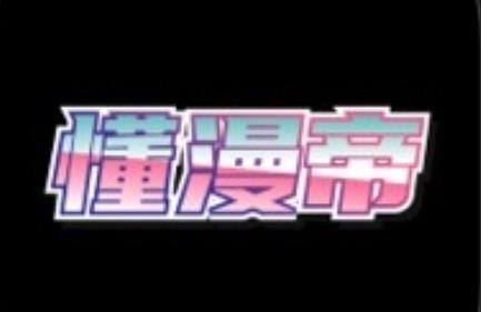 懂漫帝