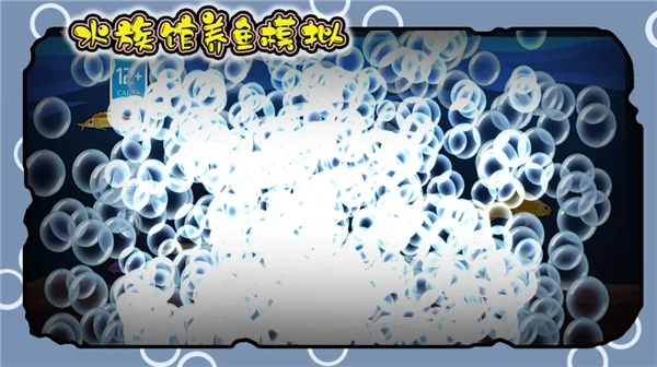 水族馆养鱼模拟游戏下载