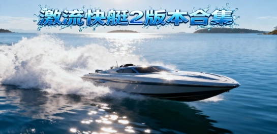 激流快艇2版本合集