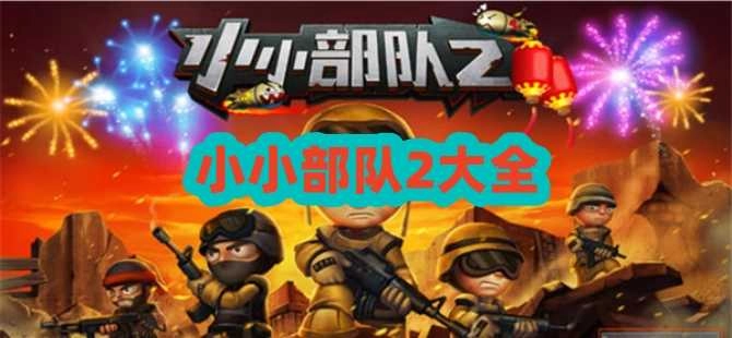 小小部队2版本大全-小小部队2无限钻石金币版/中文版/官方正版下载