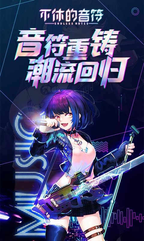 不休的音符V4.264下载