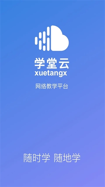 学堂云最新下载