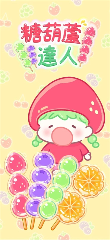 糖葫芦达人3