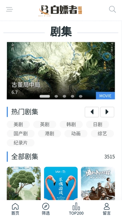 白嫖者联盟3