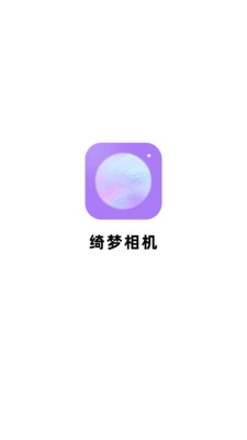 绮梦相机1