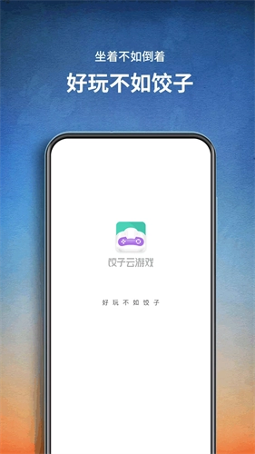 饺子云app下载