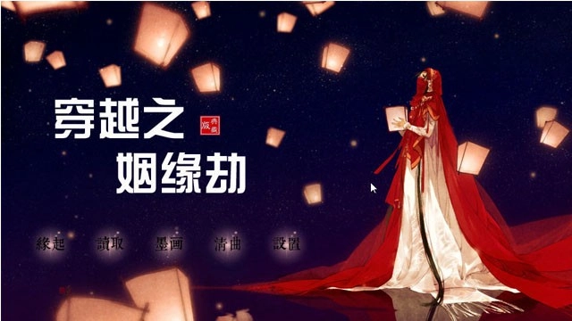 穿越之姻缘劫安卓版下载