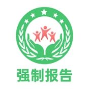 强制报告