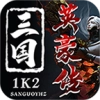 1k2三国英豪传