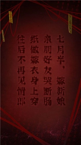 纸嫁衣24