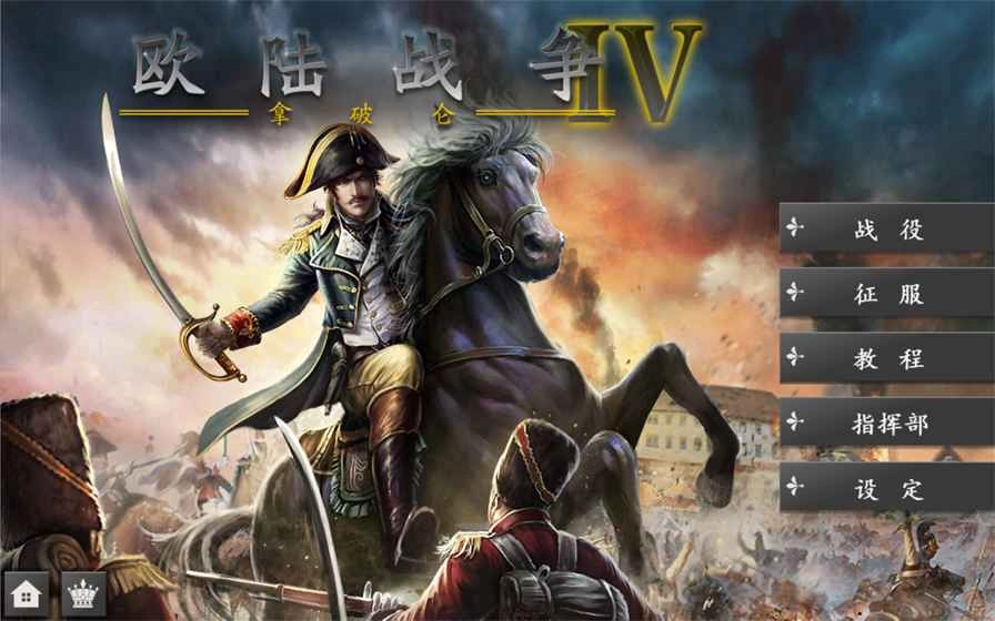 欧陆战争4中文版下载