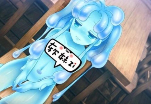 史莱姆娘的养成方法3