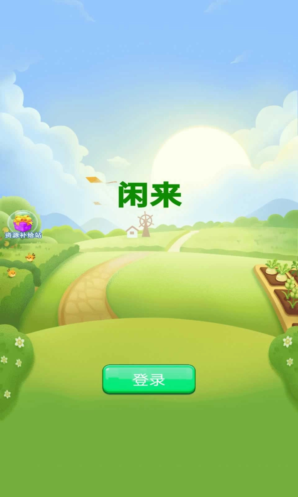 闲来4